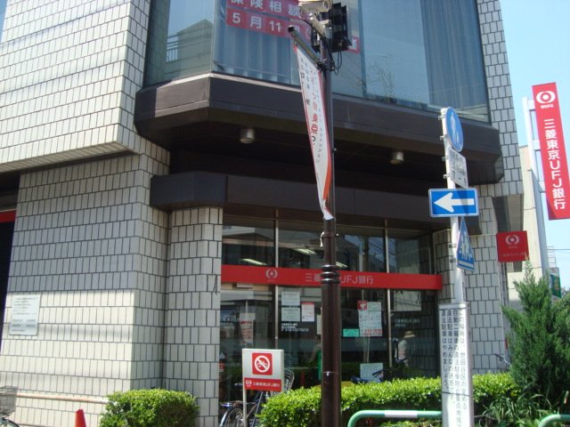 サクラーレ成城 三菱東京UFJ銀行成城学園前支店まで1,224ｍ