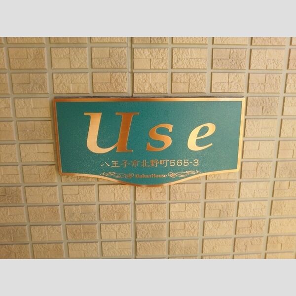 USE 館銘板