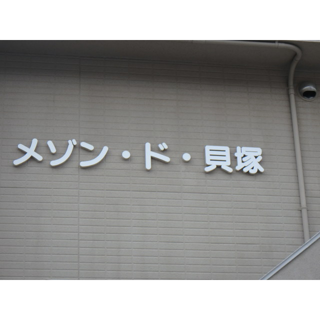 メゾンド貝塚 外観