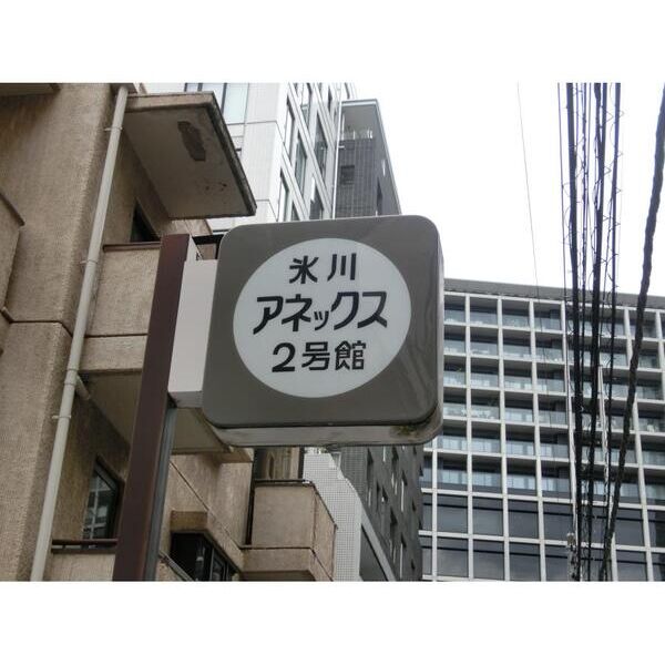 氷川アネックス2号館305号室 外観