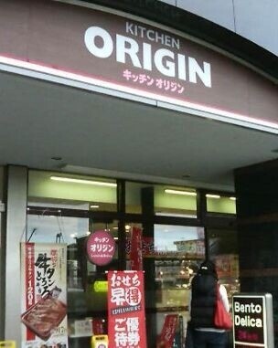 アビテB・B キッチンオリジン和光店