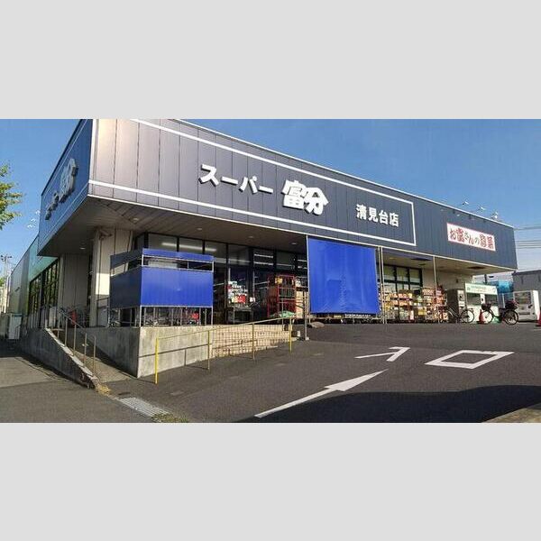 ブリスガーデン スーパー富分　清見台店　徒歩7分(541m)