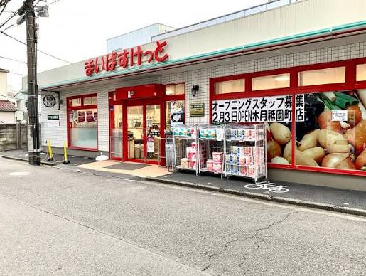 ルーブル武蔵小杉2階 【スーパー】まいばすけっと向河原駅南まで612ｍ