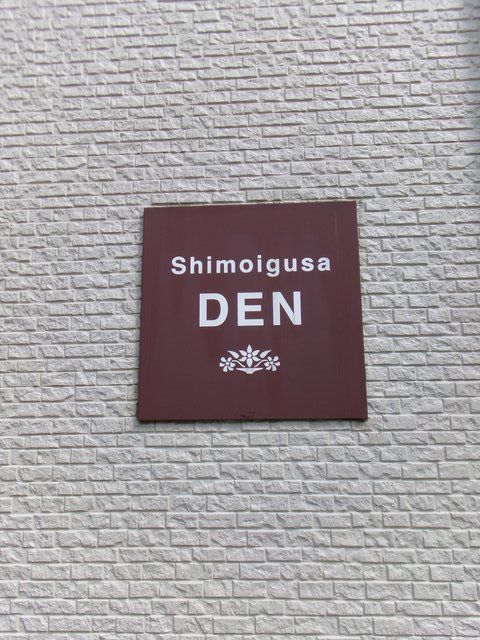 Ｓｈｉｍｏｉｇｕｓａ　ＤＥＮ0104号室 エントランス