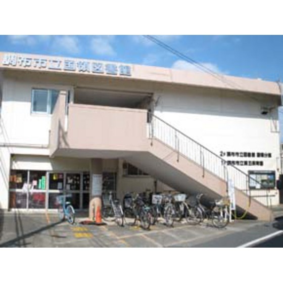 マンション国領 調布市立図書館国領分