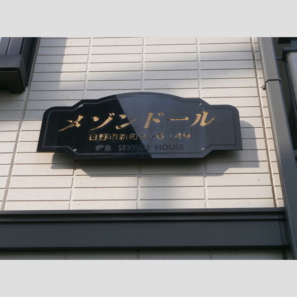 メゾンドール 館銘板