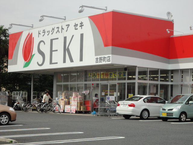 Ｄｅｕｘ　Ｒｉｖｅｒａｉｎ（ドゥ　リバレイン） ドラッグストアセキ吉野町店まで904ｍ