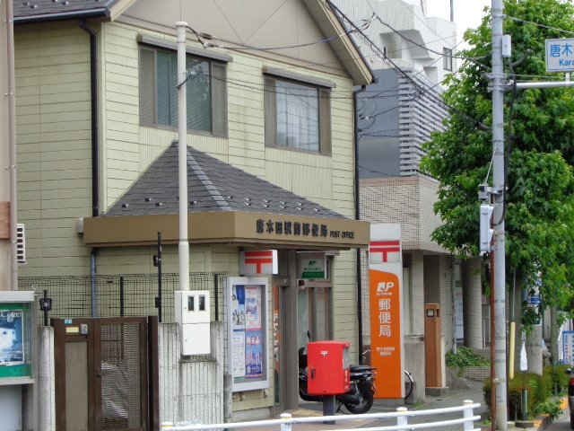 カサフェンテ・リーベ 唐木田駅前郵便局まで698ｍ