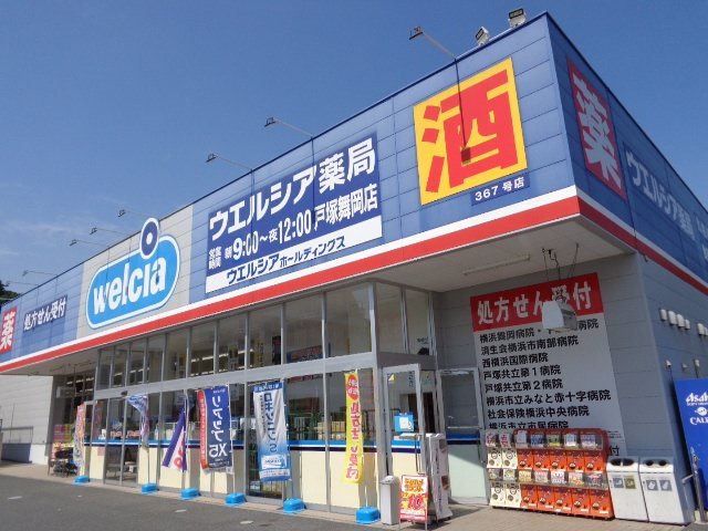 リバティヒルズ ウエルシア薬局戸塚舞岡店まで568ｍ