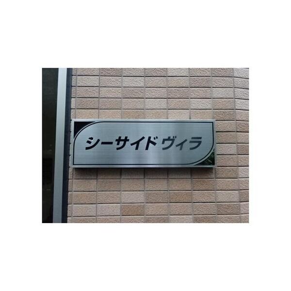 シーサイドヴィラ502号室 エントランス