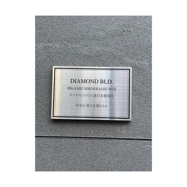 ダイヤモンドビル東日本橋第三407号室 外観