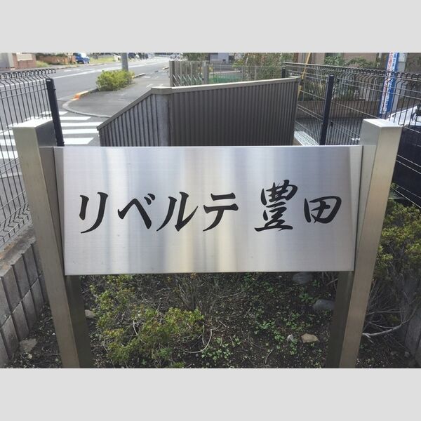 リベルテ豊田 館銘板