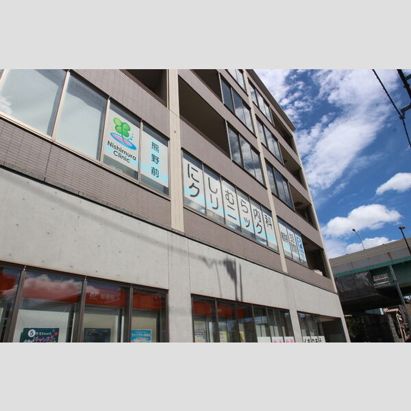 ソフィアハイツ202号室 熊野前にしむら内科クリニック(290m)