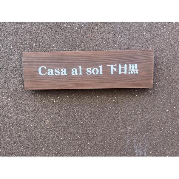 カサアルソル下目黒D号室 エントランス