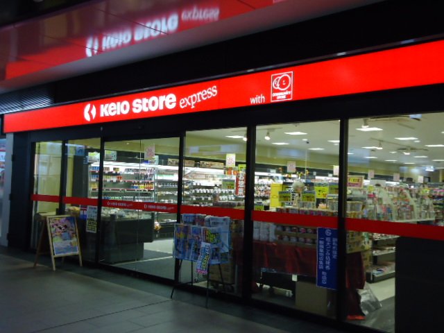 大鈴樹Ⅲ（オオベルジュ） 京王ストアエクスプレスつつじヶ丘店まで887ｍ