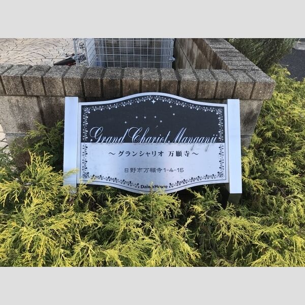 グランシャリオ万願寺 館銘板