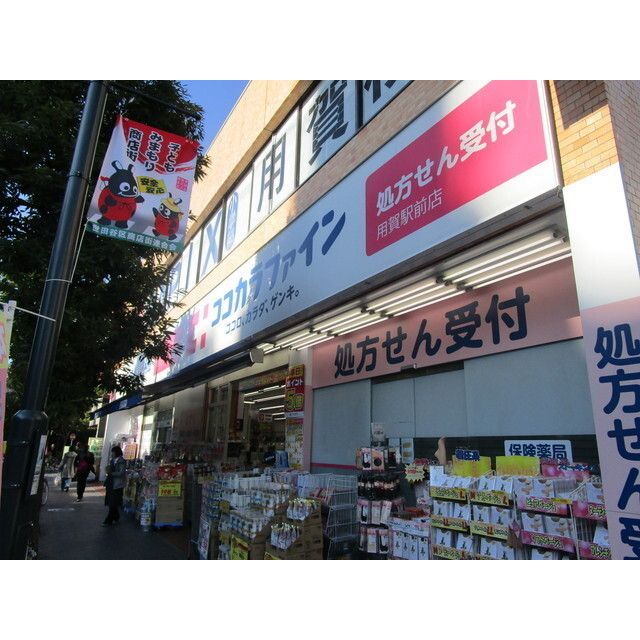 Stella Maris ドラッグストア 「ココカラファイン用賀駅前店まで600m」