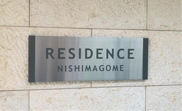 コスモリード西馬込レジデンス 外観