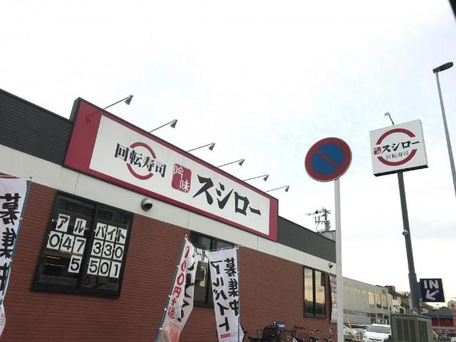 コンフォルト優 スシロー松戸八ケ崎店まで1,024ｍ