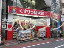 アミューズ巣鴨 くすりの福太郎庚申塚店
