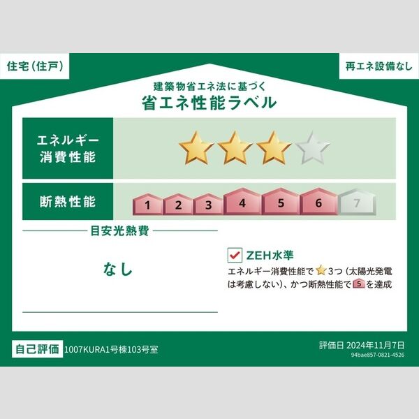 1007-KURA1号棟103号室 省エネ性能ラベル(住戸)