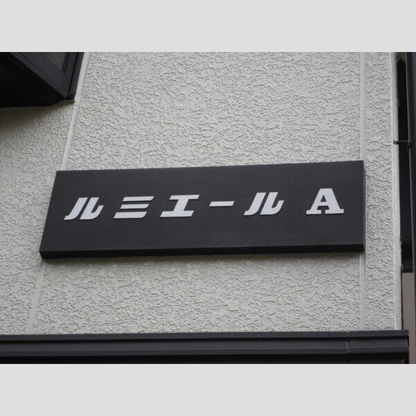 ルミエール　A・B 看板