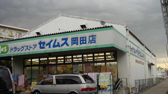 フェニックス　Ｋ ドラッグセイムス岡田店まで1,341ｍ