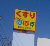 ファミリエ世田谷桜丘 どらっぐぱぱす 世田谷桜丘店