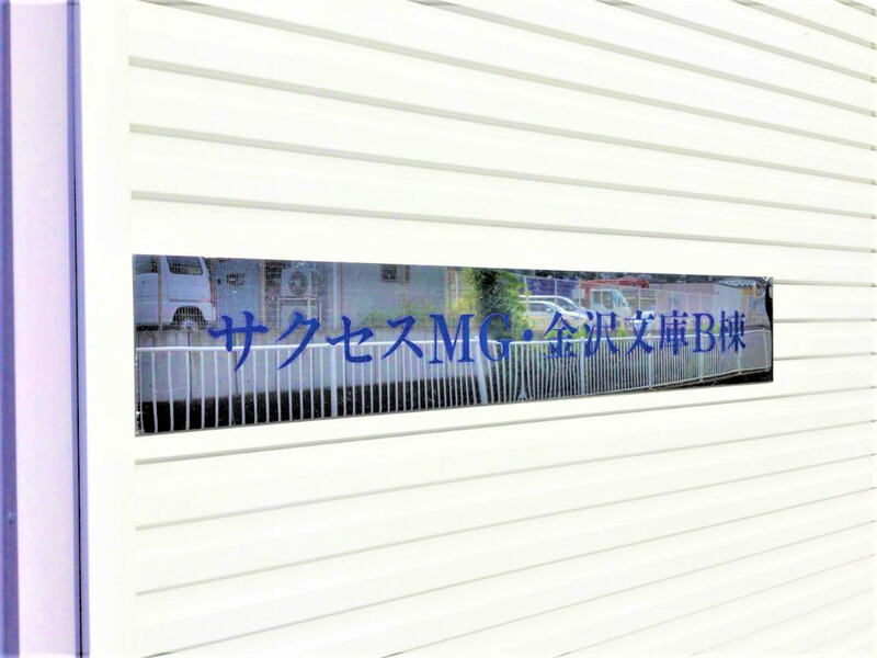 サクセスMG・金沢文庫B1階 エントランス