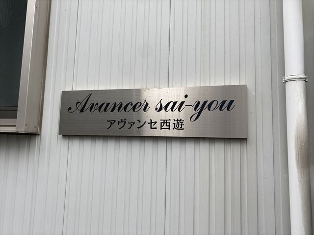 アヴァンセ西遊 部屋設備