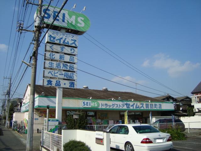 ワースファミリア・ユー ドラッグセイムス神明町店まで914ｍ