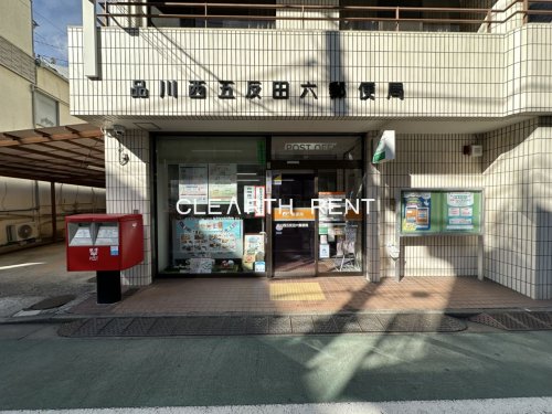 パレステュディオ品川不動前 【郵便局】品川西五反田六郵便局まで293ｍ