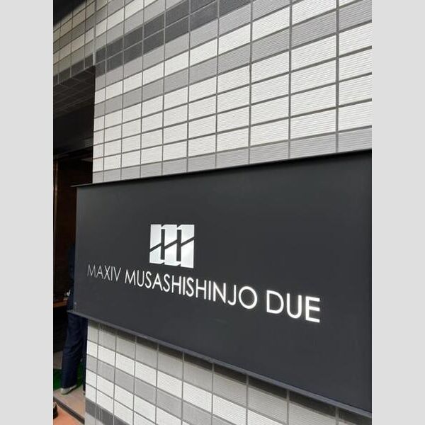 MAXIV武蔵新城DUE103号室 部屋その他