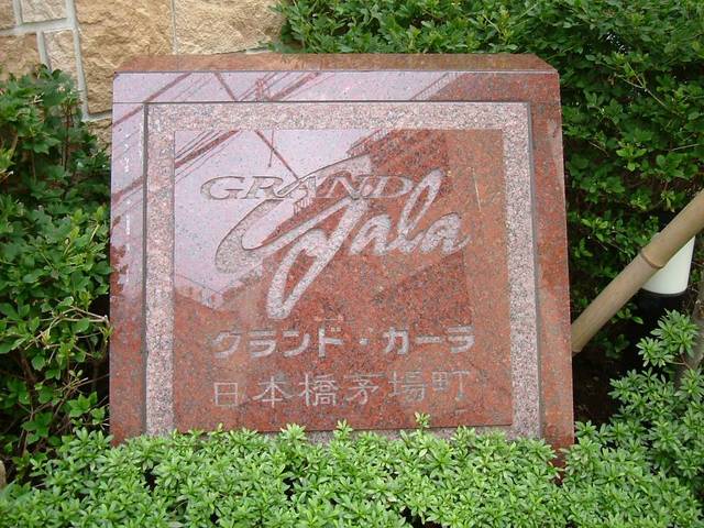 グランド・ガーラ日本橋茅場町4階 その他