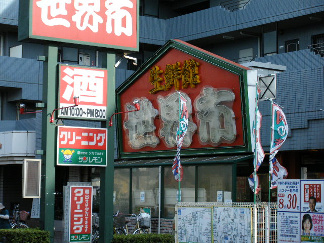 レピナールＦ 生鮮館世界市まで663ｍ