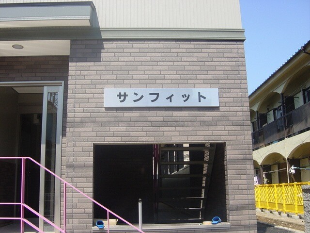 サンフィット(E-074) エントランス
