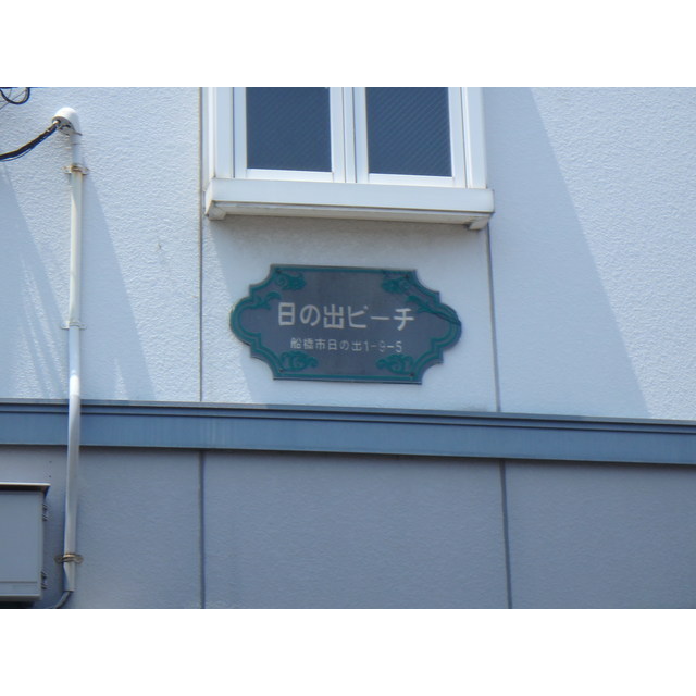 日の出ビーチ 外観