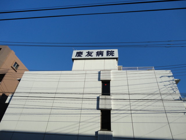 グランツ　日吉 慶友病院まで600ｍ