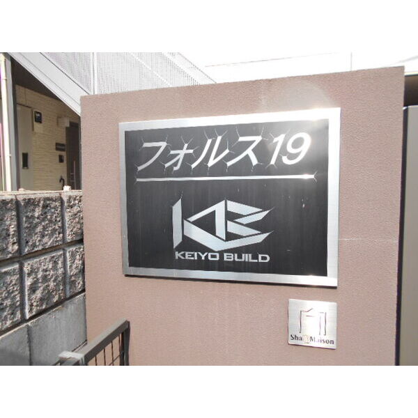 フォルス19 外観
