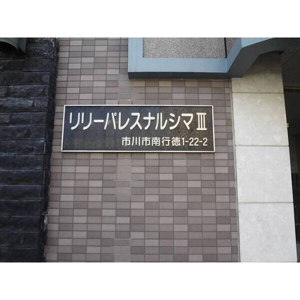 リリーパレスナルシマⅢ0202号室 外観