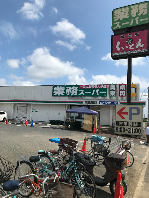 サンパーク作新台 業務スーパー花見川店