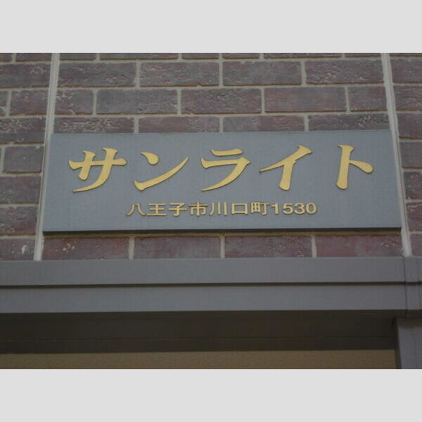 サンライト 館銘板