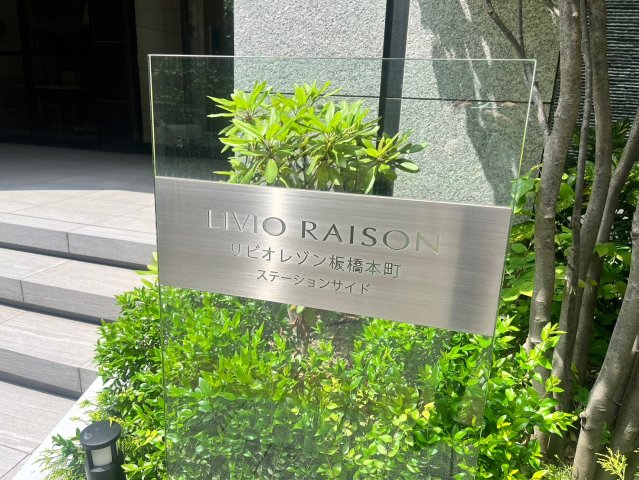リビオレゾン板橋本町ステーションサイド エントランス