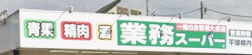 平塚横内戸建 【スーパー】業務スーパー 平塚横内店まで524ｍ