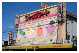 コーポKⅡ 【スーパー】トップマート 末広店まで947ｍ