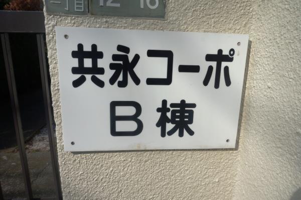 共永コーポ　Ｂ棟1階 外観