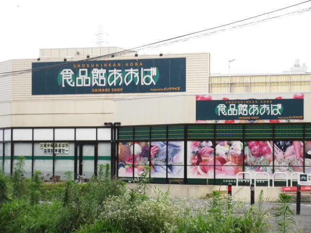 グランシャリオ0401号室 【デパート】食品館あおば白根店まで215ｍ