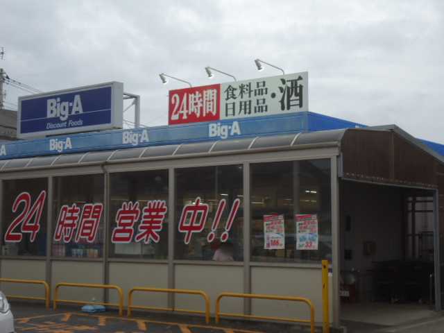 ノアール ビッグ・エー船橋松が丘店まで524ｍ