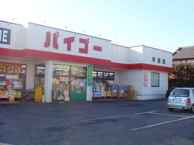 アリビオ ドラッグストアバイゴー牛浜店まで742ｍ