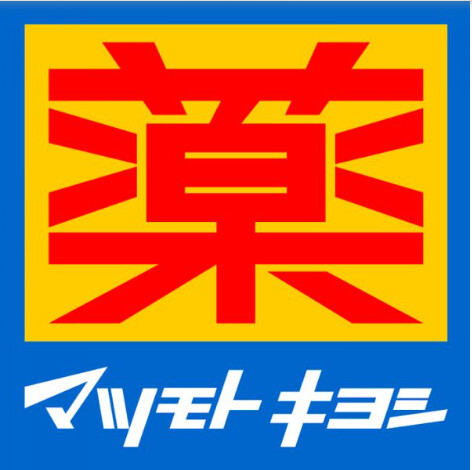サンヴィアーレ松飛台1階 マツモトキヨシ松飛台店